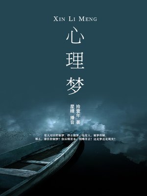 cover image of 心理梦